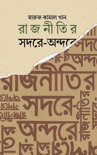 [9789846900033] রাজনীতির সদরে-অন্দরে