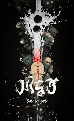 [9789849927082] অদ্বৈত