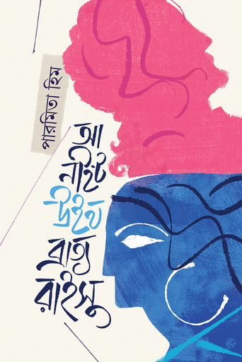 [9789848034484] আ নাইট উইথ ব্রাত্য রাইসু