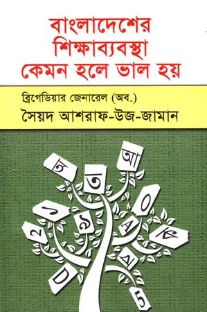 [9789849261094] বাংলাদেশের শিক্ষাব্যবস্থা: কেমন হলে ভাল হয়