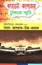 ক্যাডেট কলেজের টুকরো স্মৃতি