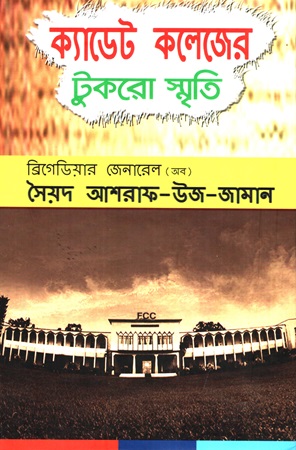 [9789849260837] ক্যাডেট কলেজের টুকরো স্মৃতি