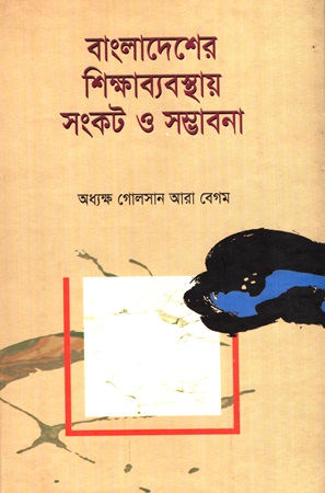 [98444526305] বাংলাদেশের শিক্ষাব্যবস্থায় সংকট ও সম্ভাবনা