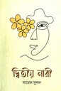 দ্বিতীয় নারী