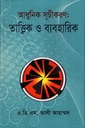 আধুনিক সূচীকরণ তাত্ত্বিক ও ব্যবহারিক