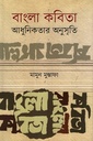 বাংলা কবিতা আধুনিকতার অনুসৃতি