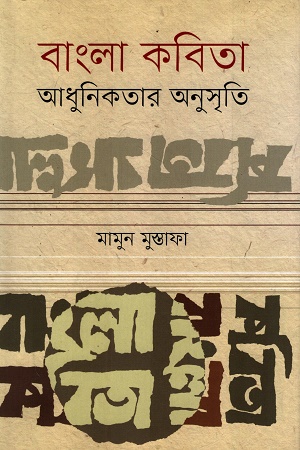 [9789849464082] বাংলা কবিতা আধুনিকতার অনুসৃতি