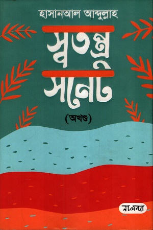 [9789849839019] স্বতন্ত্র সনেট অখণ্ড