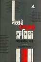 নব্বই দশকের কবিতা সমকালীন পাঠ