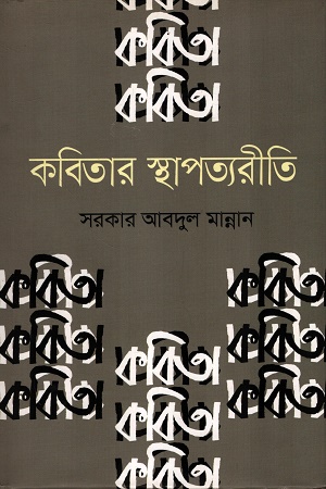 [9789845890090] কবিতার স্থাপত্যরীতি