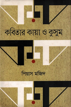 [9789849369707x] কবিতার কায়া ও কুসুম