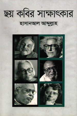[9789849541028] ছয় কবির সাক্ষাৎকার