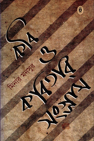 [9789840415359] কবি ও কবিতার সংগ্রাম