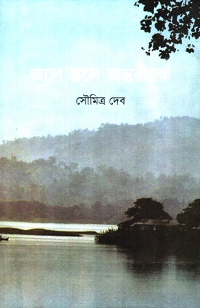 [9848890755] জলে স্থলে অন্তরীক্ষে