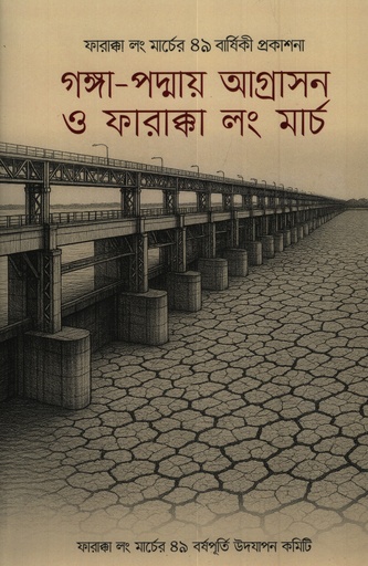 [9789840000236] গঙ্গা-পদ্মায় আগ্রাসন ও ফারাক্কা লং মার্চ