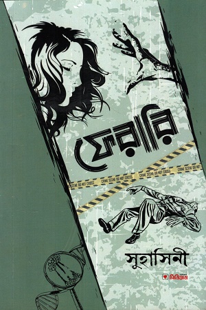 [1069860000000] ফেরারি