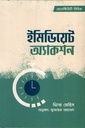 ইমিডিয়েট অ্যাকশন