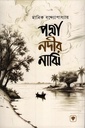 পদ্মা নদীর মাঝি