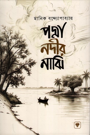 [1069890000001] পদ্মা নদীর মাঝি