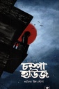 চম্পা হাউজ হরর স্টোরি