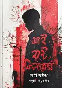 আই হান্ট কিলারস