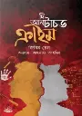 দি আনটাচড ক্রাইম