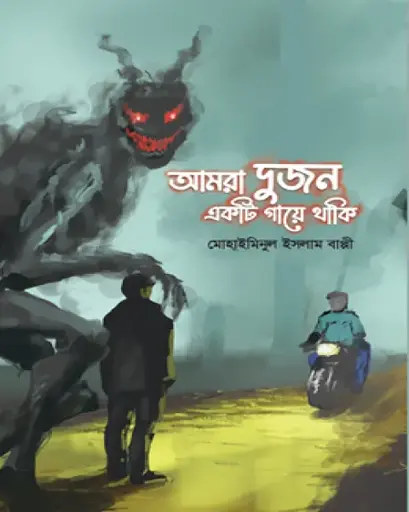 [9789849988878] আমরা দুজন একটি গায়ে থাকি