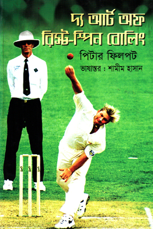 [9789848804698] দ্য আর্ট অফ রিস্ট - স্পিন বোলিং