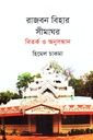 রাজবন বিহার সীমাঘর 