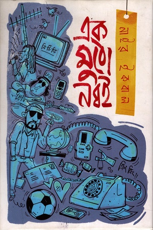 [9789849853282] এক মুঠো নব্বই