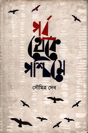 [9789848995266] পূর্ব থেকে পশ্চিমে