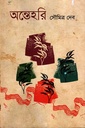 অন্তেহরি