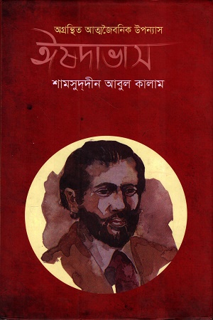 [9789849174721] অগ্রন্থিত আত্মজৈবনিক উপন্যাস ঈষদাভাস