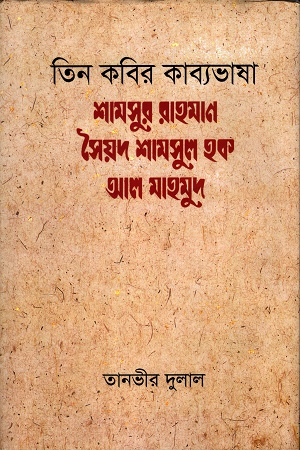 [9789840764372] তিন কবির কাব্যভাষা শামসুর রাহমান-সৈয়দ শামসুল হক- আল মাহমুদ