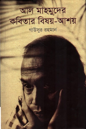 [9789842003202] আল মাহমুদের কবিতার বিষয়-আশয়