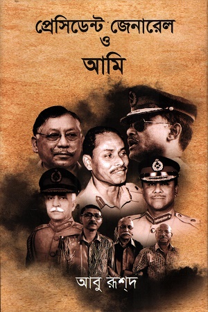 [9789846920031] প্রেসিডেন্ট জেনারেল ও আমি