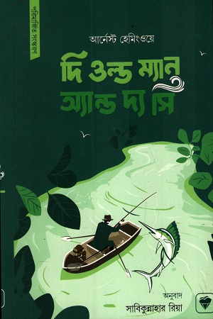 [9789849943426] দি ওল্ড ম্যান অ্যান্ড দ্য সি