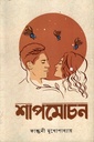 শাপমোচন