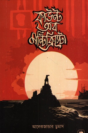 [1070500000007] কাউন্ট অব মন্টিক্রিস্টো