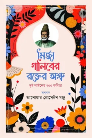 [9789845970990] মির্জা গালিবের রক্তের অশ্রু