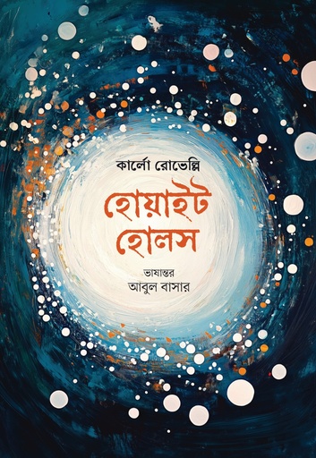 [9789845370257] হোয়াইট হোলস