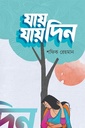 যায় যায় দিন 