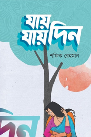 [9789845970006] যায় যায় দিন 