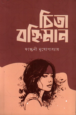 [9789849928607] চিতা বহ্নিমান