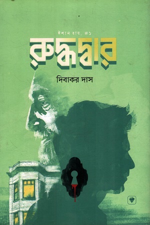 [1070680000002] রুদ্ধদ্বার