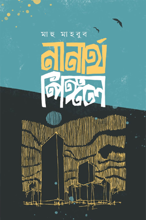 [9789849991823] নানার্থ পিঙ্গল