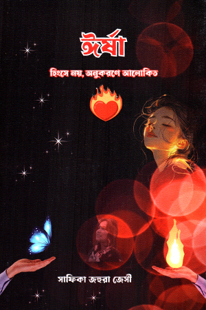 [9789849942139] ঈর্ষা 