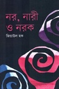 নর, নারী ও নরক