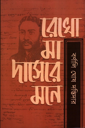 [9789348700407] রেখো মা দাসেরে মনে