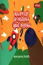 জানতে চাই কে আমাদের সৃষ্টি করেছেন